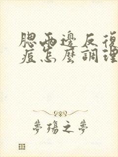 腮两边反复长痘痘怎么调理好