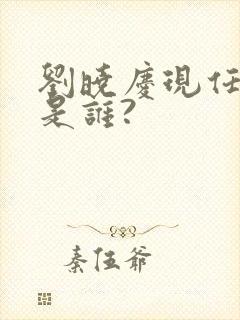 刘晓庆现任丈夫是谁?