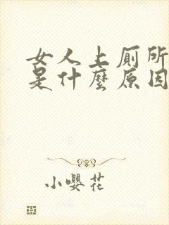 女人上厕所出血是什么原因