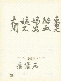 大姨妈结束后一周又出血是什么情况