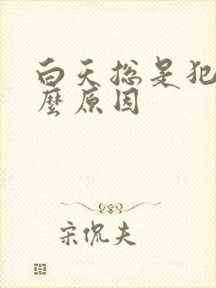 白天总是犯困什么原因封面