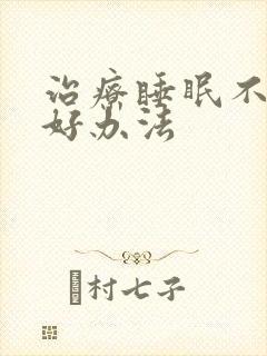 治疗睡眠不好的好办法