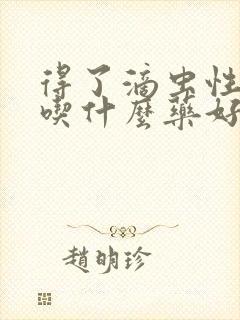 得了滴虫性阴炎吃什么药好得快