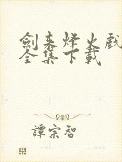剑来烽火戏诸侯全集下载