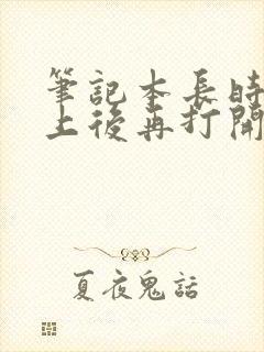 笔记本长时间合上后再打开黑屏