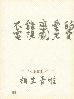 不能恋爱的秘密电视剧免费观看全集