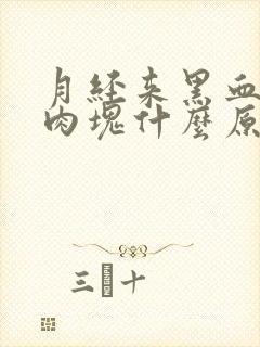 月经来黑血块像肉块什么原因封面