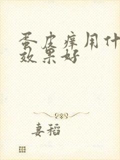 蛋皮痒用什么药效果好