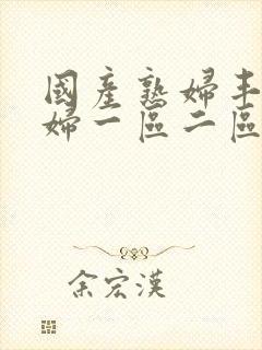 国产熟妇丰满熟妇一区二区封面