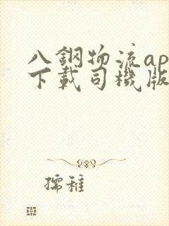 八钢物流app下载司机版官网