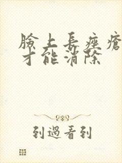 脸上长痤疮怎么才能消除