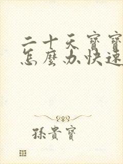 二十天宝宝胀气怎么办快速排气