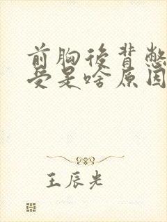 前胸后背憋胀难受是啥原因