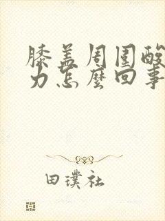 膝盖周围酸软无力怎么回事