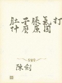 肚子胀气打嗝是什么原因