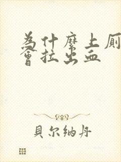 为什么上厕所时会拉出血封面