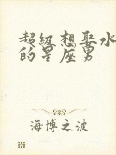 超级想娶水瓶女的星座男