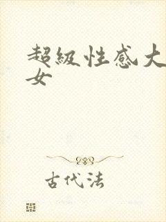 超级性感大胸美女