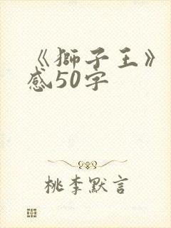 《狮子王》观后感50字