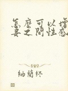 怎么可以增进夫妻之间性感情