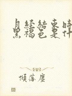 月经结束时颜色黑褐色是什么原因封面