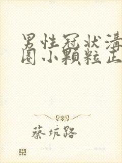 男性冠状沟有一圈小颗粒正常吗封面