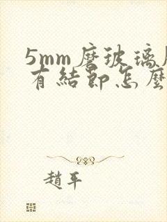 5mm磨玻璃肺有结节怎么办封面