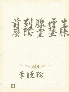 前列腺增生为什么阴囊坠胀