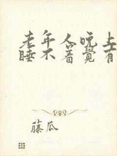 老年人晚上失眠睡不着觉有什么好办法