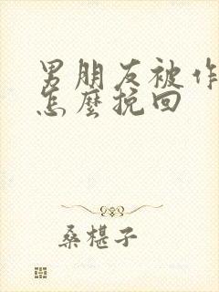 男朋友被作累了怎么挽回