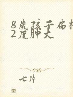 8岁孩子扁桃体2度肿大封面