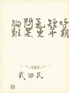 胸闷气短呼吸困难是更年期症状吗