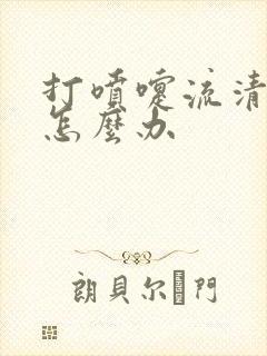 打喷嚏流清鼻涕怎么办