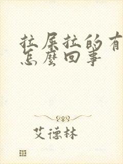 拉屎拉的有血是怎么回事