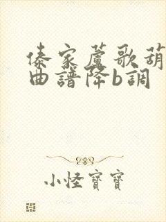 傣家芦歌葫芦丝曲谱降b调