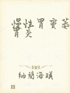 慢性胃窦萎缩性胃炎