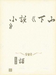 小说《下山天师》