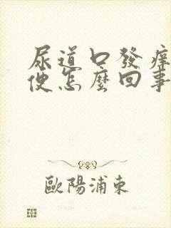 尿道口发痒想小便怎么回事