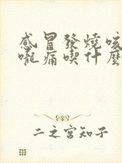 感冒发烧咳嗽喉咙痛吃什么药好得快