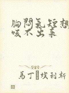 胸闷气短想咳嗽咳不出来