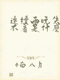 连续两晚失眠睡不着是什么原因呢