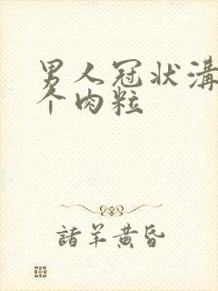 男人冠状沟里有个肉粒封面