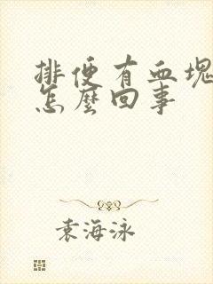 排便有血块鲜血怎么回事