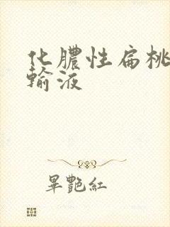 化脓性扁桃体炎输液