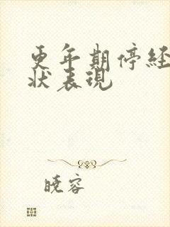 更年期停经的症状表现