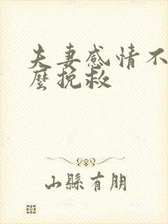 夫妻感情不好怎么挽救