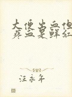 大便出血但是不疼血是鲜红色正常吗