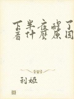 下半夜醒了睡不着什么原因