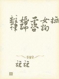 离婚子女抚养权律师咨询