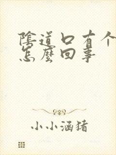 阴道口有个疙瘩怎么回事